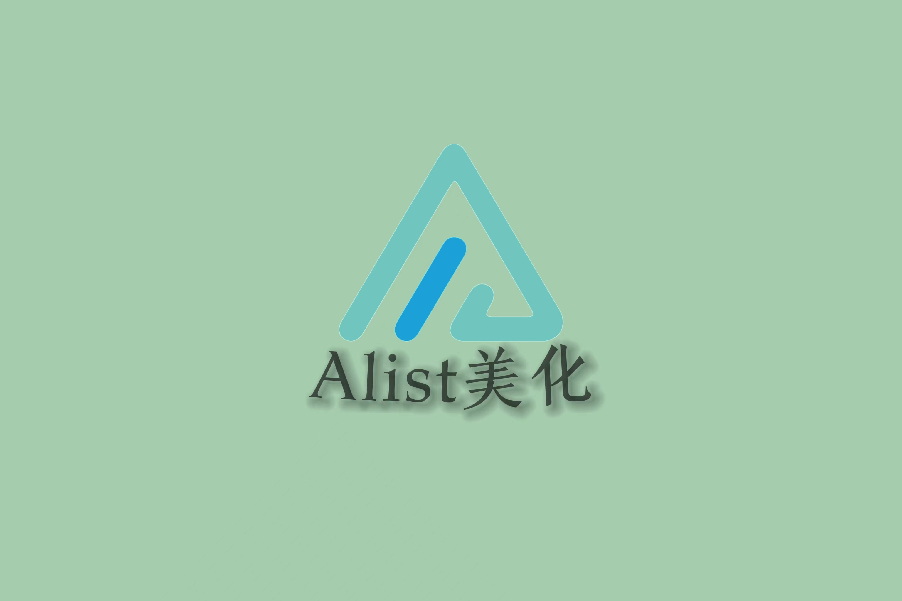 AList美化