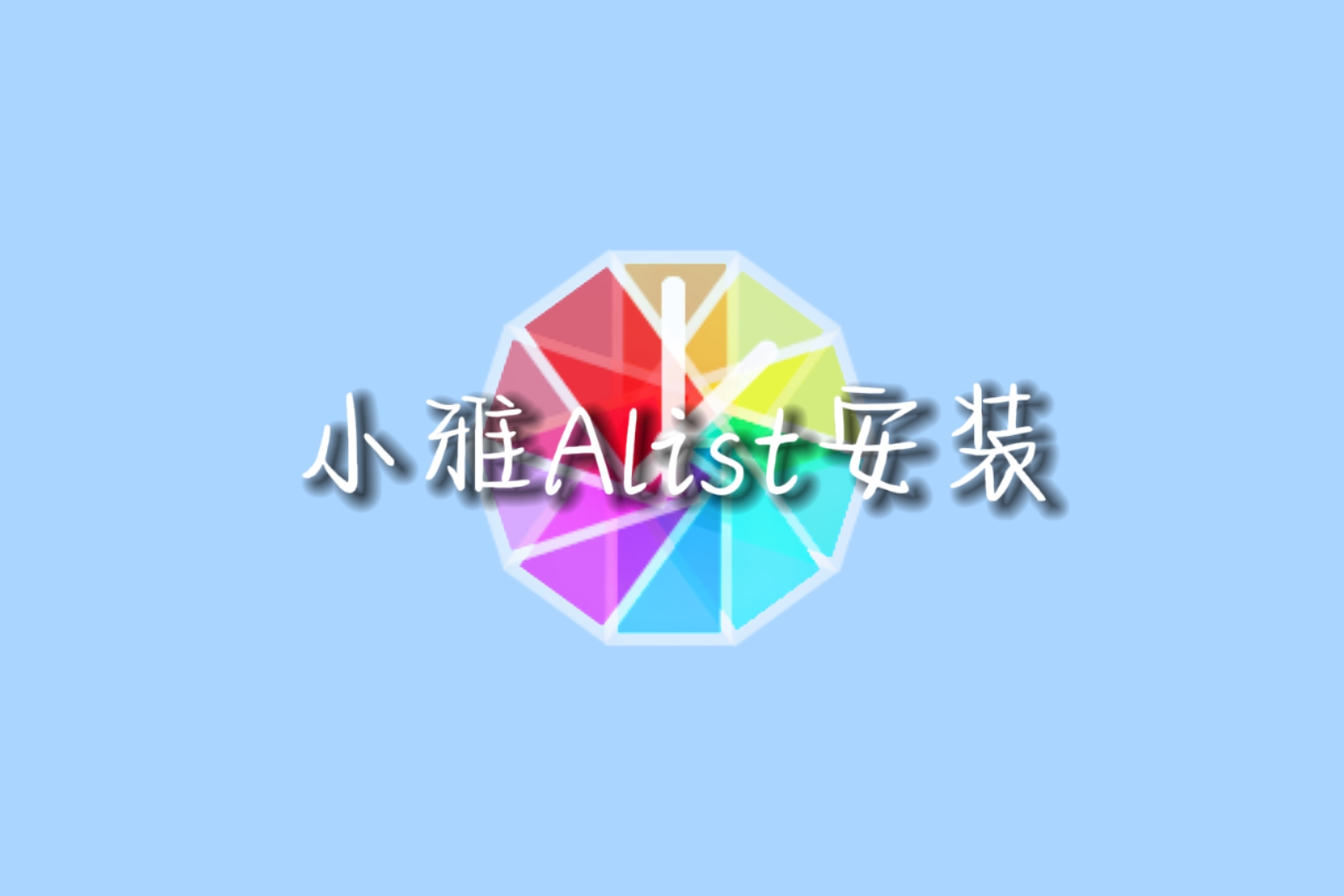 小雅Alist安装