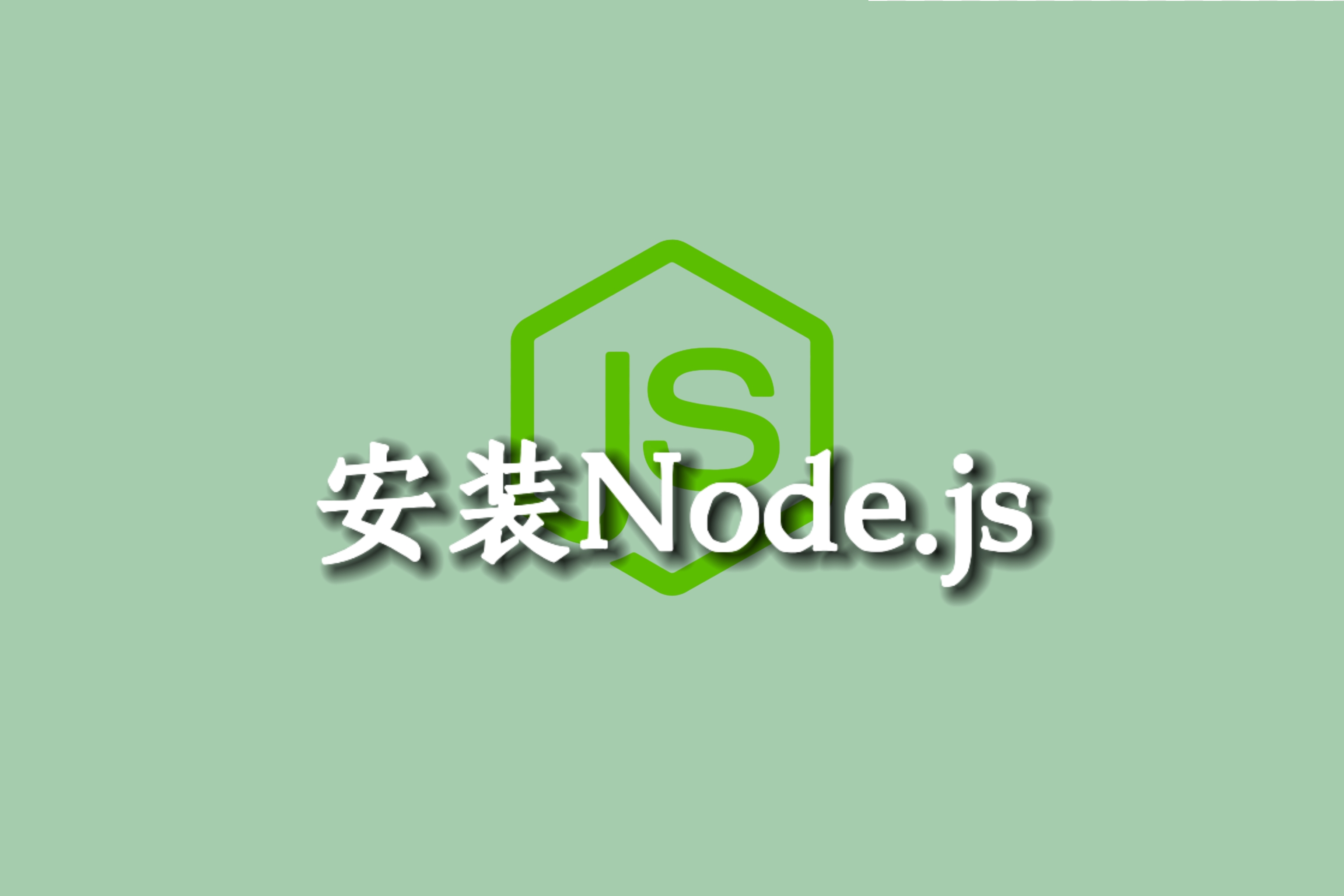 Node.js安装